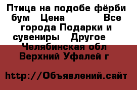 Птица на подобе фёрби бум › Цена ­ 1 500 - Все города Подарки и сувениры » Другое   . Челябинская обл.,Верхний Уфалей г.